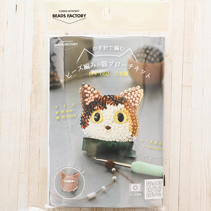 Beaded Crochet Cat Brooch Kit - Calico Cat - nomura tailor