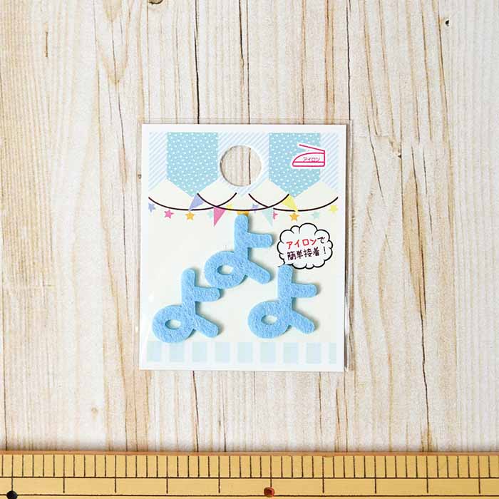 Iron adhesive empty hiragana mini blue 37 - nomura tailor
