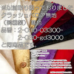 Made in Korea Polyester Crushed Velour Fabric - Plain ＜寒色＞ - nomura tailor