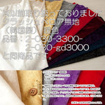 Made in Korea Polyester Crushed Velour Fabric - Plain ＜暖色＞ - nomura tailor