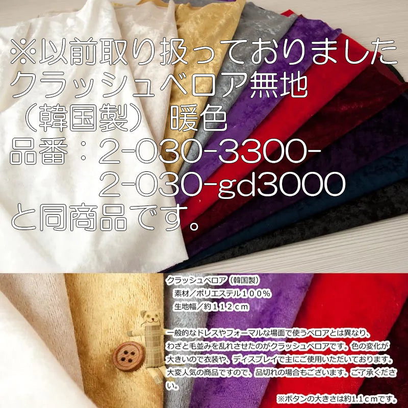 Made in Korea Polyester Crushed Velour Fabric - Plain ＜暖色＞ - nomura tailor