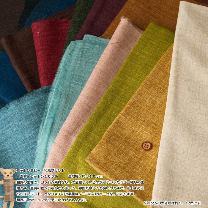 Cottonby fabric plain - nomura tailor