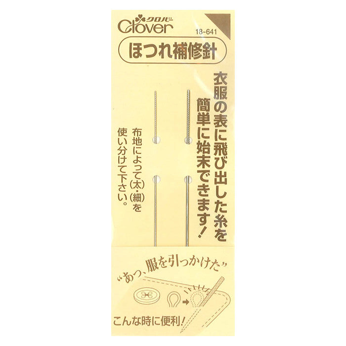 Clover fraying repair needle - nomura tailor