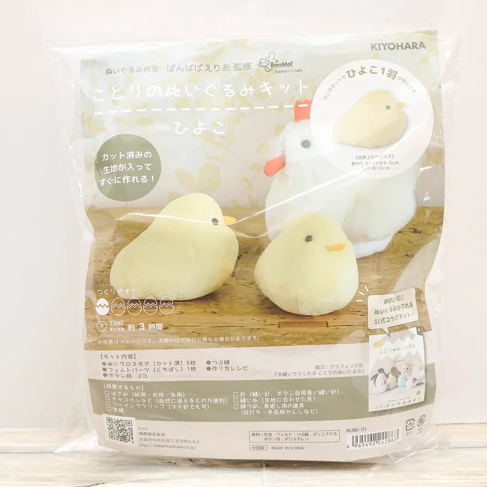 Bird Plush Kit - Chick - nomura tailor