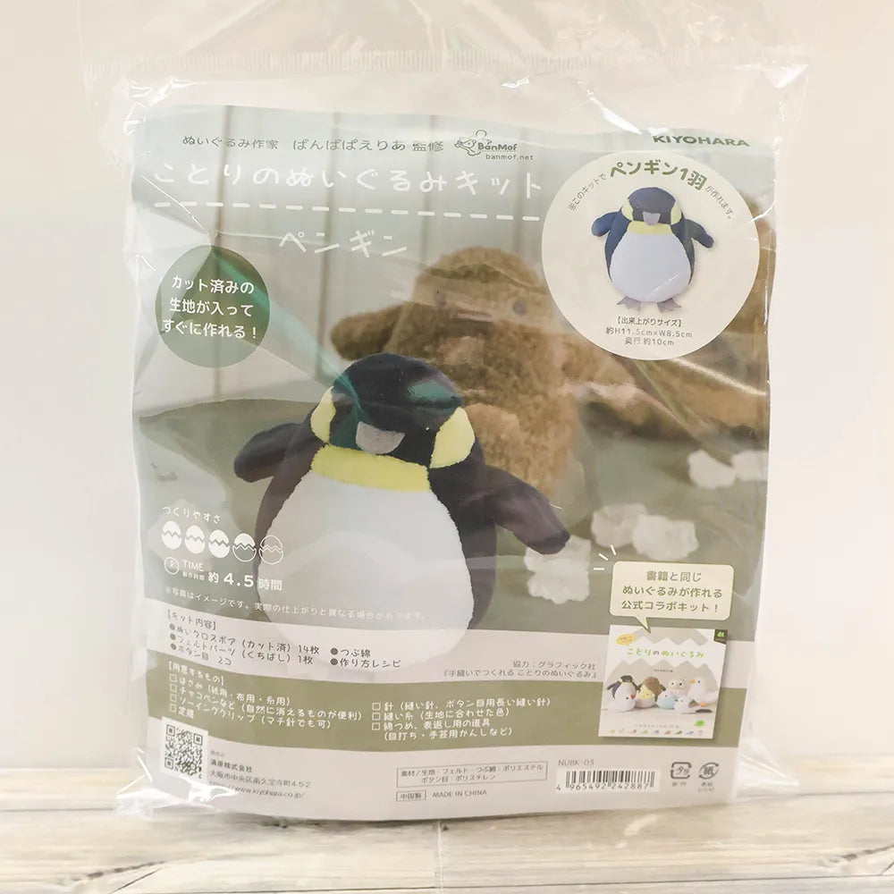 Bird Plush Kit - Penguin - nomura tailor