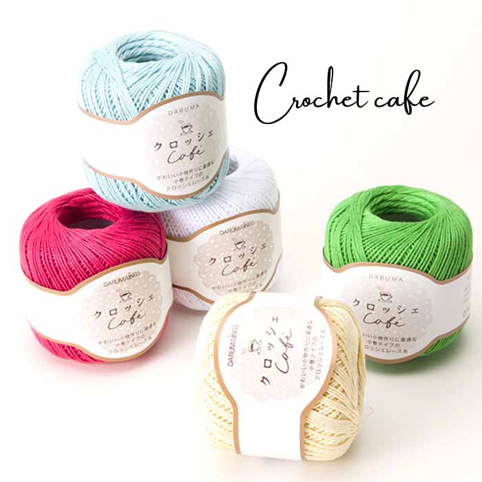 DARUMA Crocher Lace thread Cafe - nomura tailor