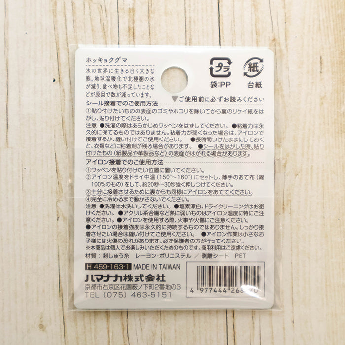 2-Way Patch - Can’t Ignore Them! Endangered Species - Polar Bear - nomura tailor