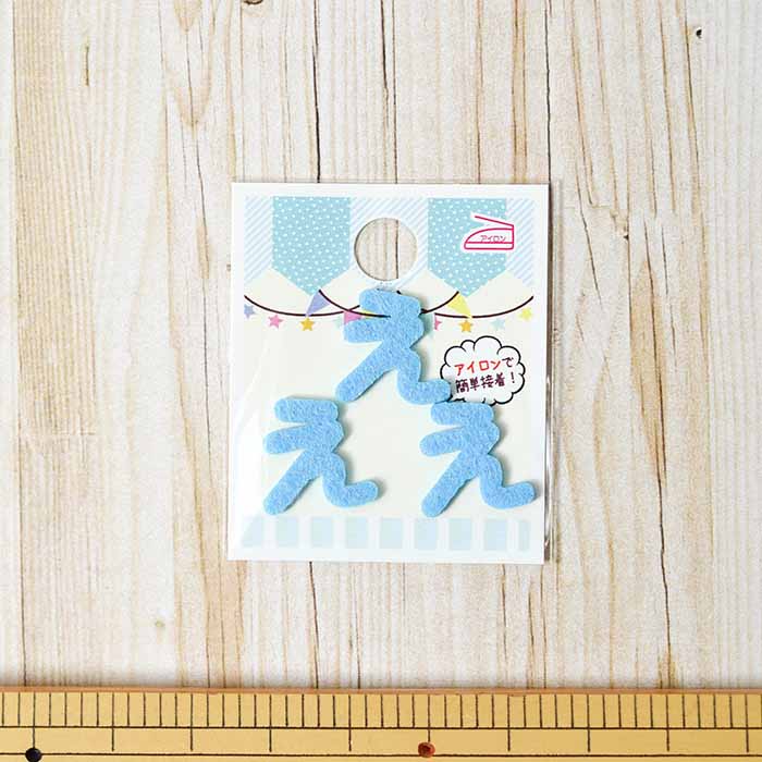 Iron adhesive empty hiragana mini blue 3 - nomura tailor