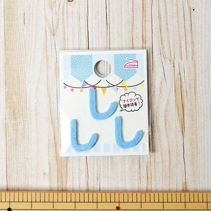 Iron adhesive empty hiragana mini blue 11 - nomura tailor