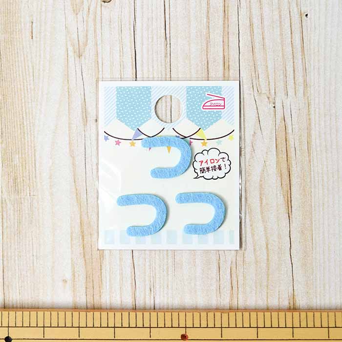 Iron adhesive empty hiragana mini blue 17 - nomura tailor