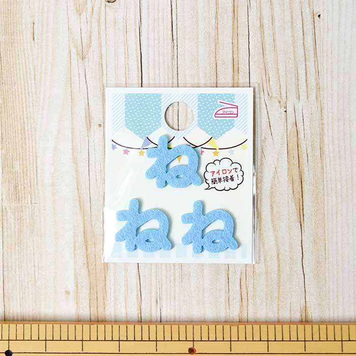 Iron adhesive empty hiragana mini blue 23 - nomura tailor