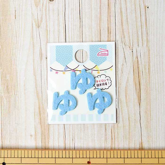 Iron adhesive empty hiragana mini blue 36 - nomura tailor