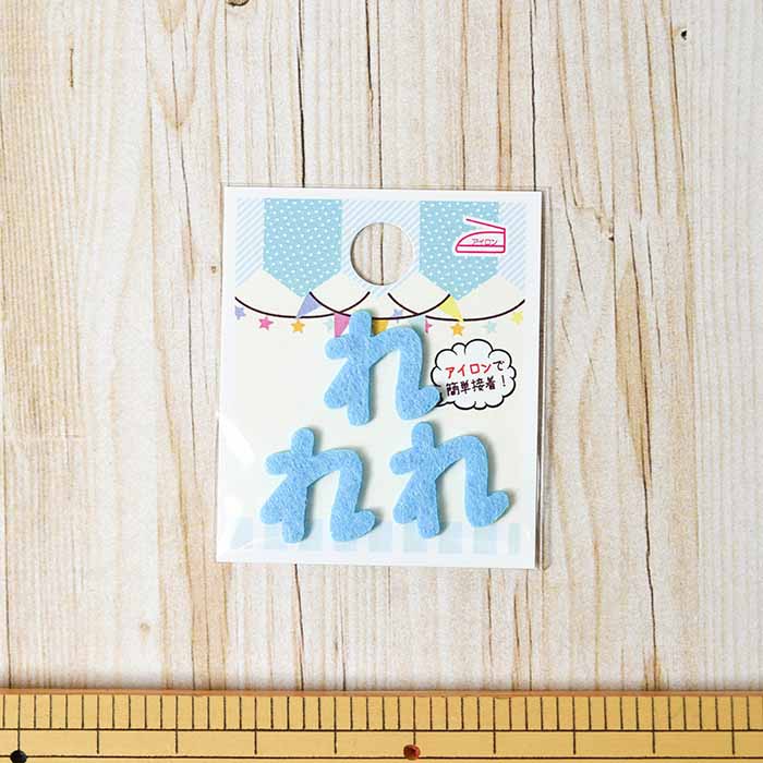 Iron adhesive empty hiragana mini blue 41 - nomura tailor