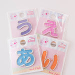 Iron adhesive hiragana lamekara full [Ah ~ so] - nomura tailor