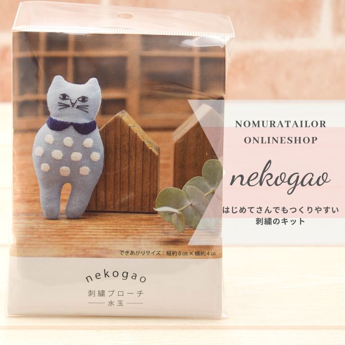 NEKOGAO embroidery brooch kit polka dot - nomura tailor