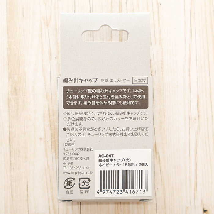 Tulip Knitting Needle Cap (Large) for Sizes 6–15 Navy - nomura tailor