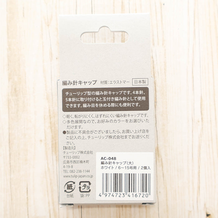 Tulip Knitting Needle Cap (Large) for Sizes 6–15 White - nomura tailor