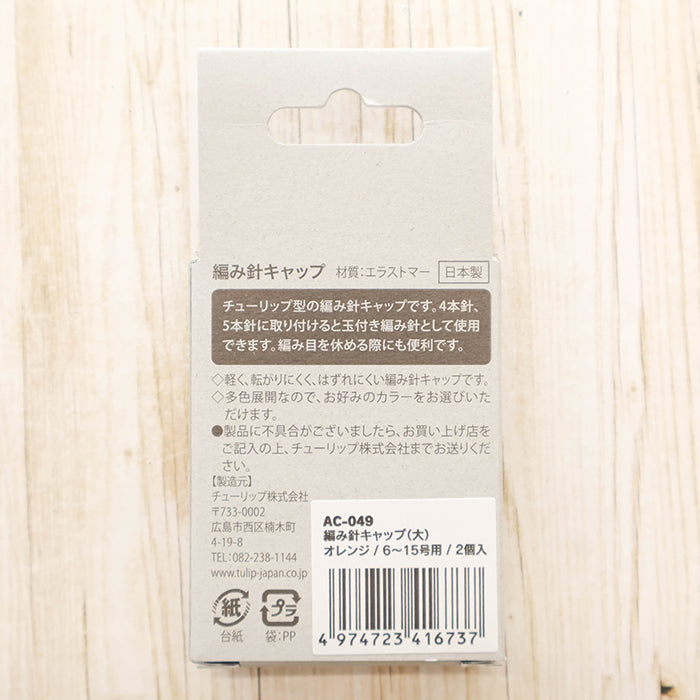 Tulip Knitting Needle Cap (Large) for Sizes 6–15 Orange - nomura tailor