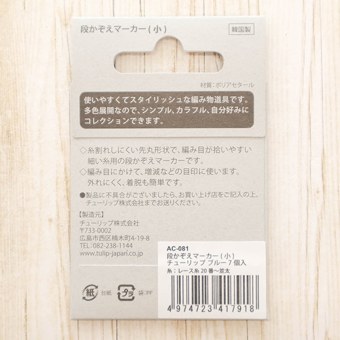 Tulip Row Count Marker(Small)Tulip Blue - nomura tailor