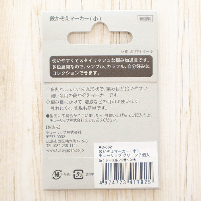 Tulip Row Count Marker(Small)Tulip Green - nomura tailor