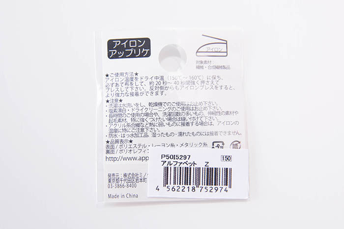 Iron adhesive Alphabet Lamekara Full [O -Z] - nomura tailor