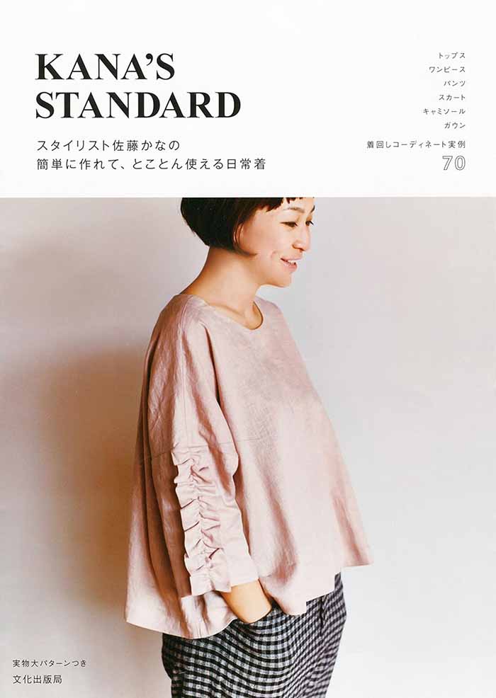 Book/Book KANA'S STANDARD Easy to make and useful everyday clothes by Kana Sato, stylist - nomura tailor