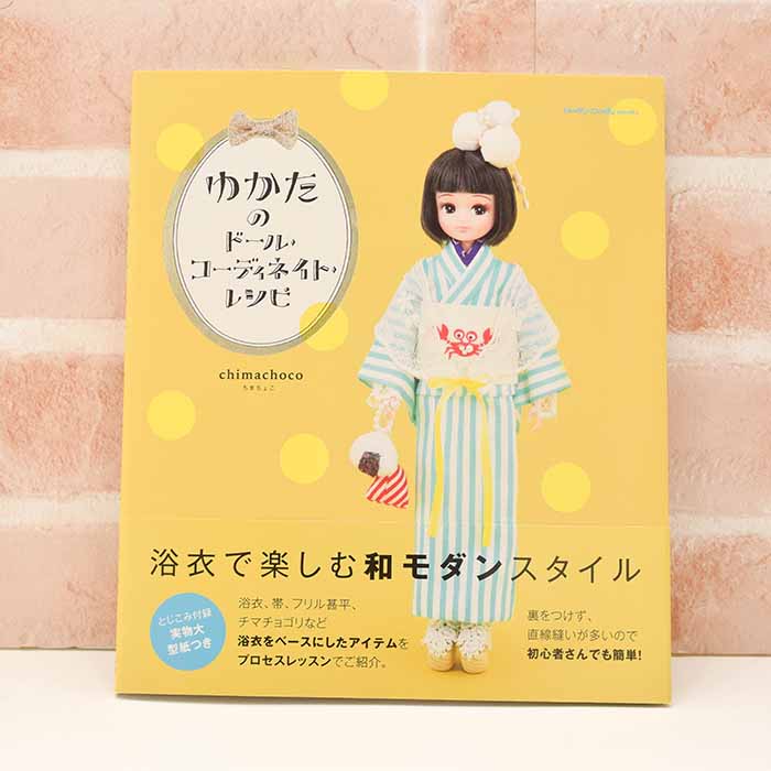 Books and books Yukata doll coordinates recipe - nomura tailor