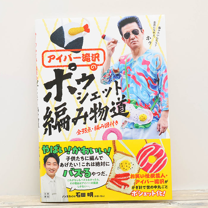 Books Nitto Shoin Aiper Takizawa’s Pochette Knitting Guide - nomura tailor