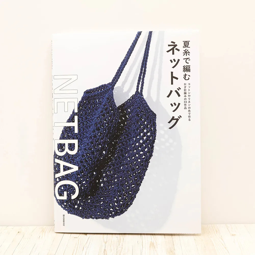 Book 誠文堂新光社 夏糸で編むネットバッグ - nomura tailor