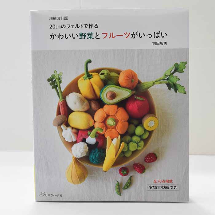 Book / Book A lot of cute vegetables and fruits made with 20cm felt - nomura tailor