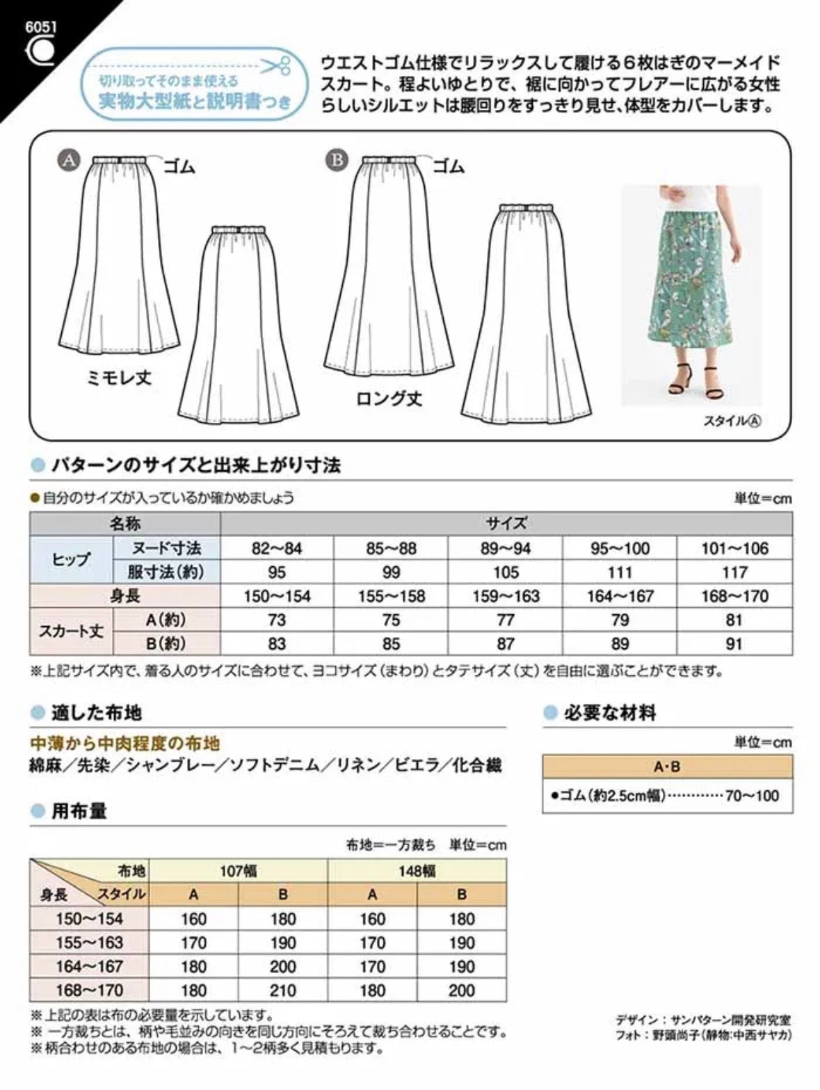 Pattern - Elastic Waist Mermaid Skirt - nomura tailor