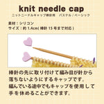 Knitting Needle Caps for Straight Needles ベーシック - nomura tailor