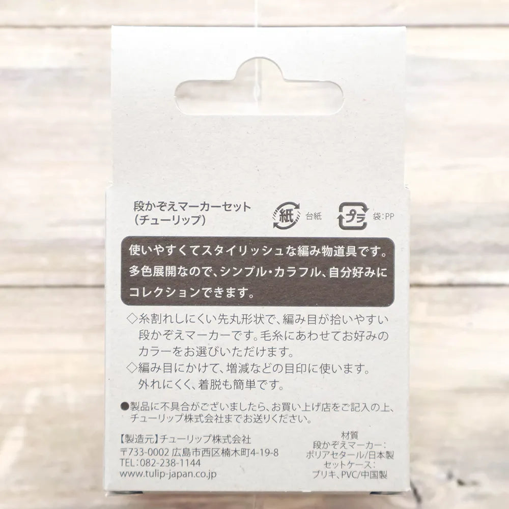 Tulip 段かぞえマーカーセット - Tulip - nomura tailor