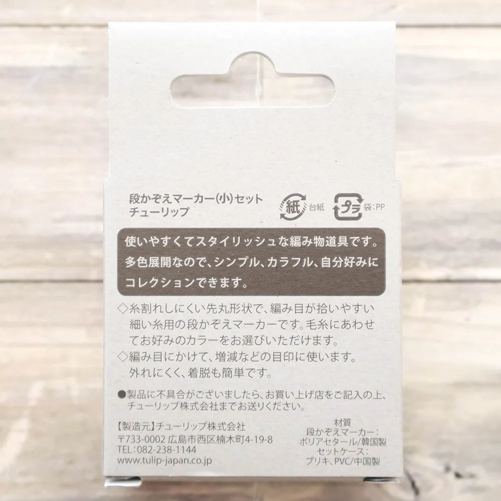Tulip 段かぞえマーカー(小）セット - Tulip - nomura tailor